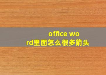 office word里面怎么很多箭头